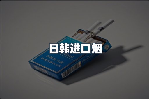 出口香烟